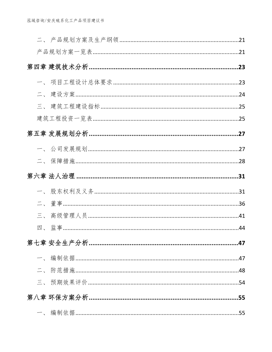 安庆硫系化工产品项目建议书【参考范文】_第3页