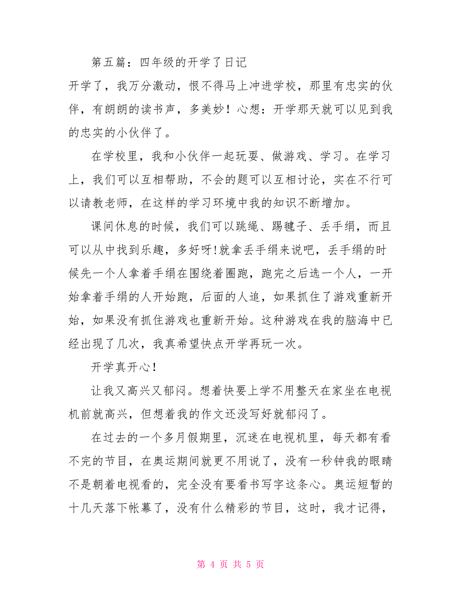 四年级开学日记_四年级的开学了日记5篇_第4页