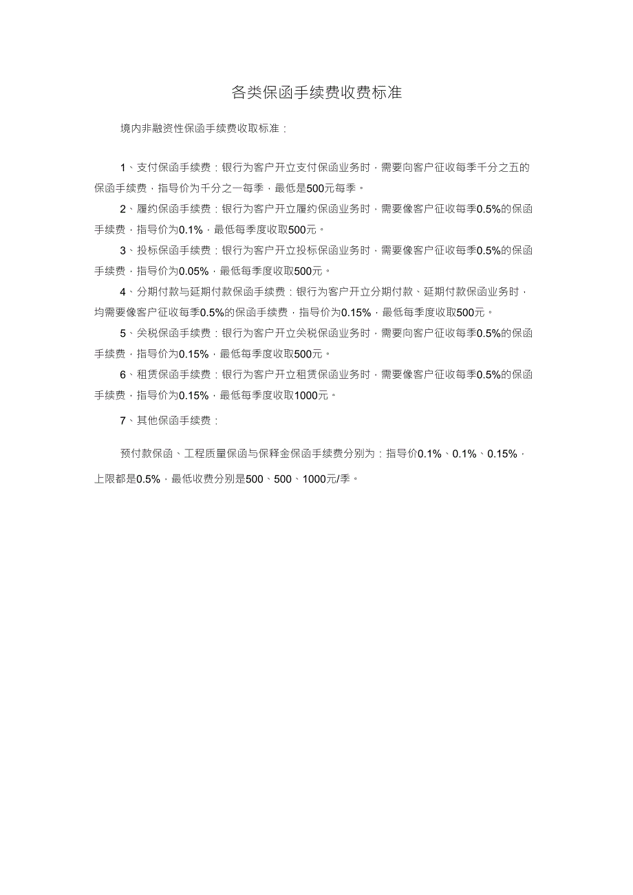 各类保函手续费收费标准_第1页