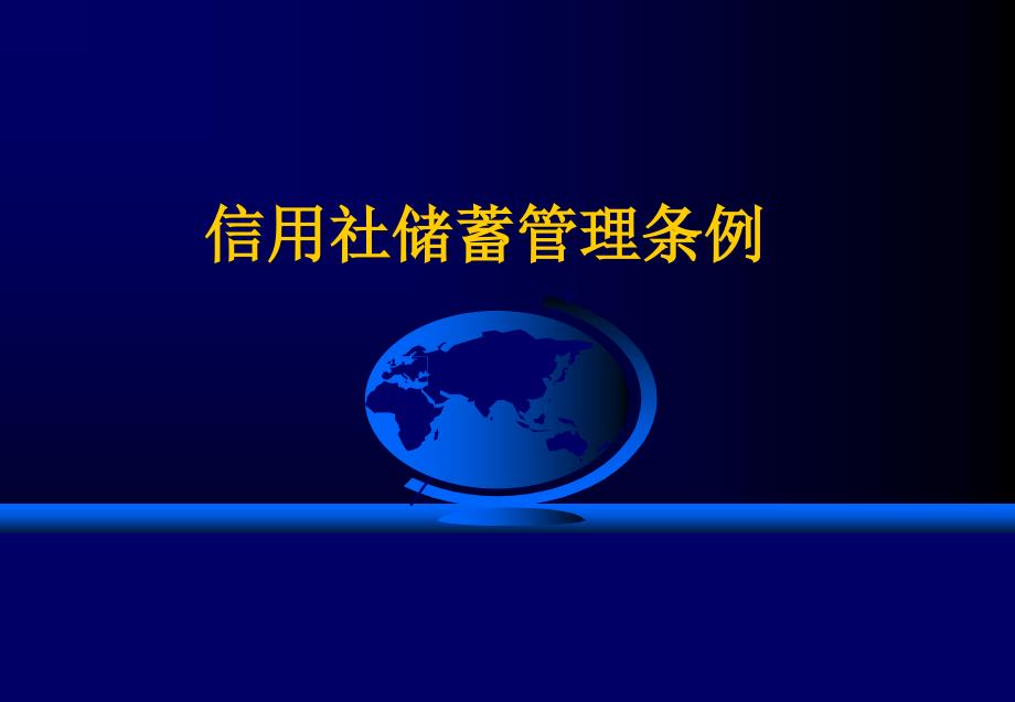 信用社储蓄管理条例_第1页