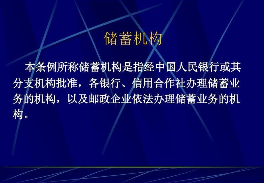 信用社储蓄管理条例_第5页