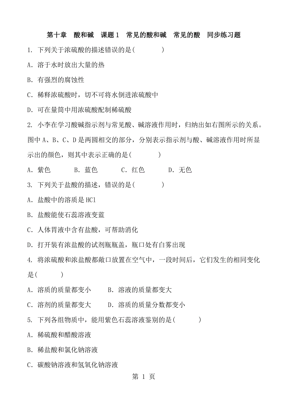 人教版初三化学九年级下册第十章酸和碱课题1常见的酸和碱常见的酸同步练习题含答案_第1页