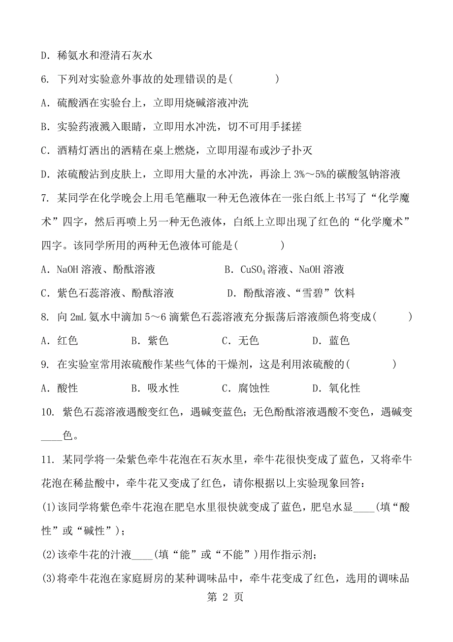 人教版初三化学九年级下册第十章酸和碱课题1常见的酸和碱常见的酸同步练习题含答案_第2页