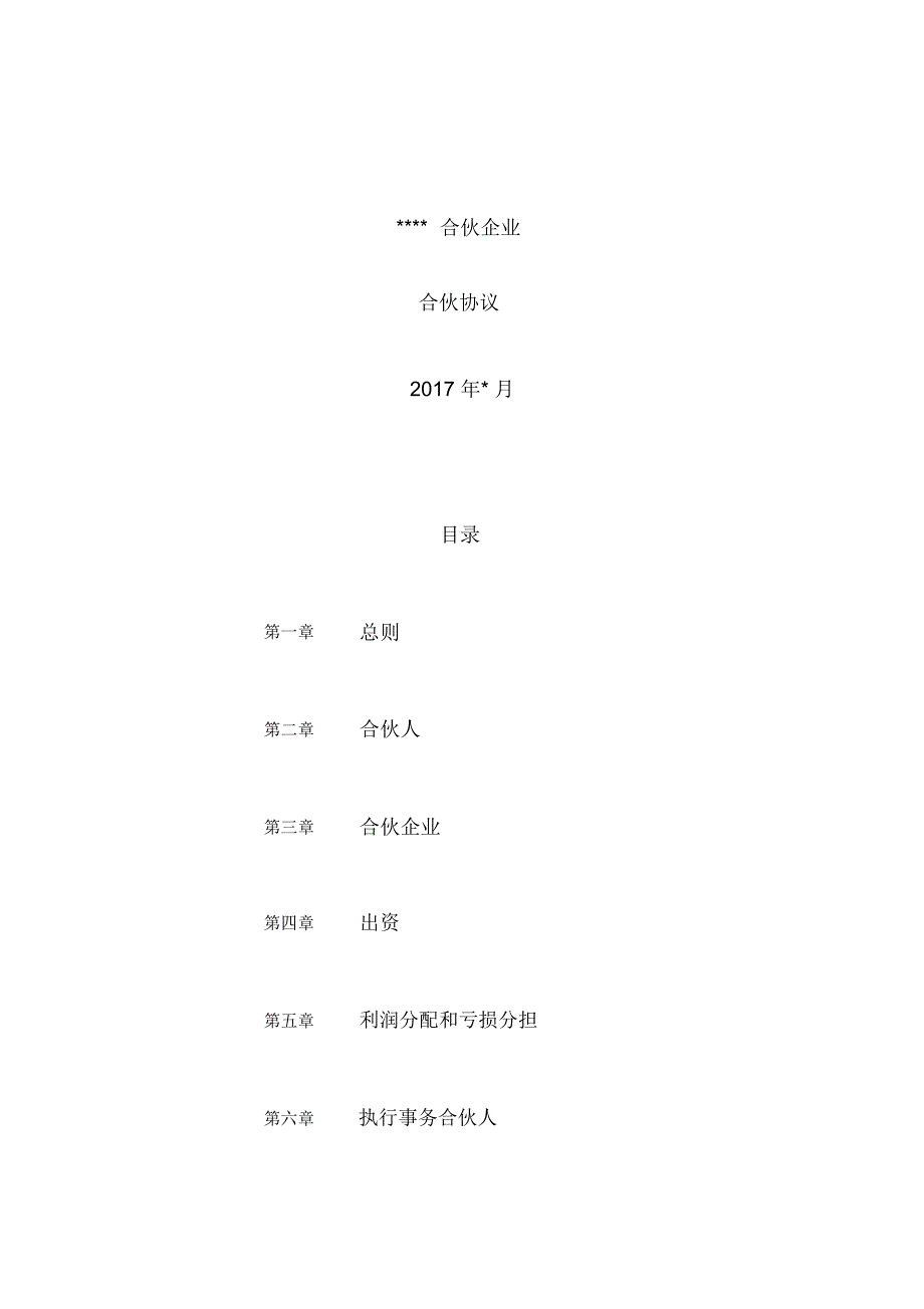 xxxxx有限合伙企业合伙协议架构清晰,适合一方主事另一方合伙人只分红使用_第1页