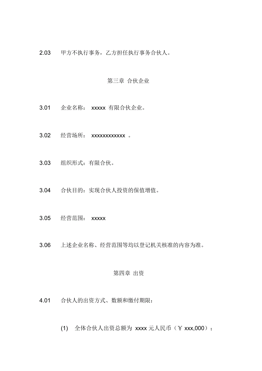 xxxxx有限合伙企业合伙协议架构清晰,适合一方主事另一方合伙人只分红使用_第4页