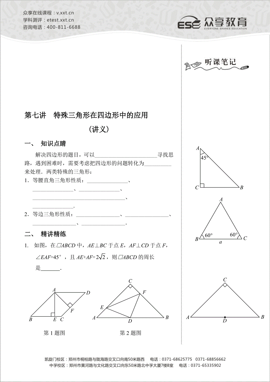 八级数学同步拔高班第七讲特殊三角形在四边形中的应用讲义_第1页