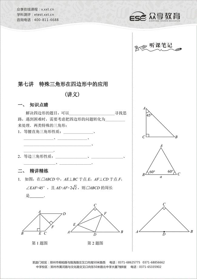 八级数学同步拔高班第七讲特殊三角形在四边形中的应用讲义