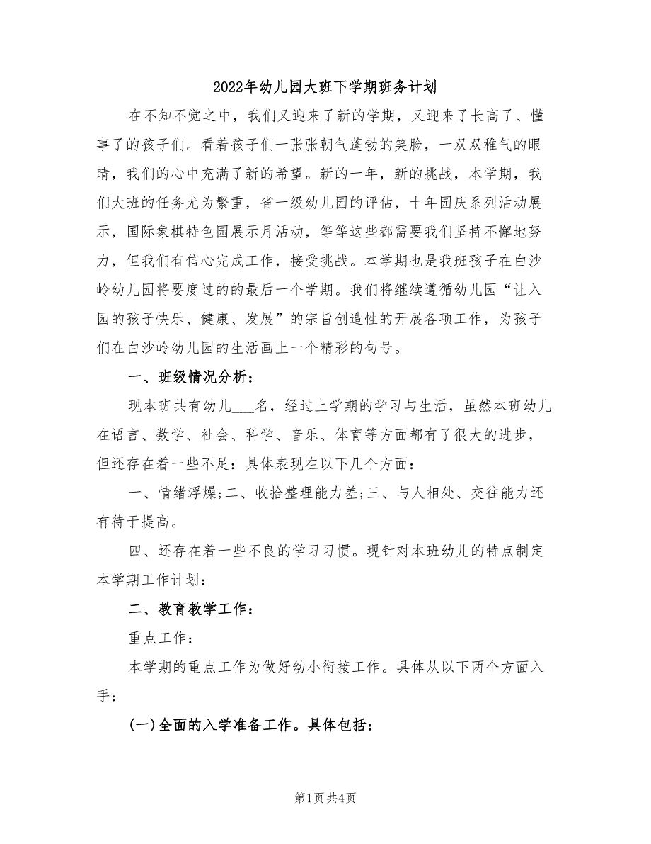 2022年幼儿园大班下学期班务计划_第1页