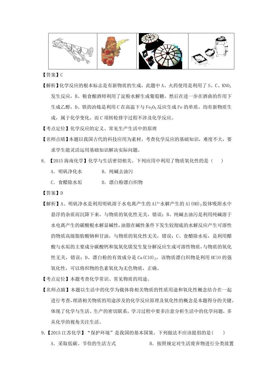 2015年高考化学真题分项解析专题01STSE化学与技术化学用语_第5页