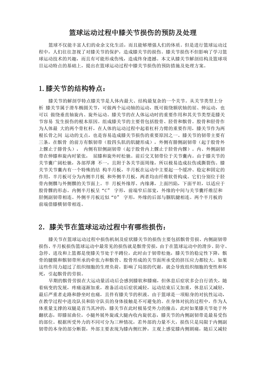 篮球运动过程中膝关节损伤的预防及处理_第1页