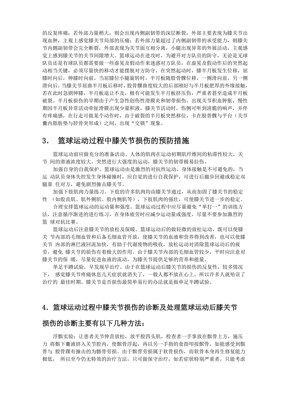 篮球运动过程中膝关节损伤的预防及处理_第2页