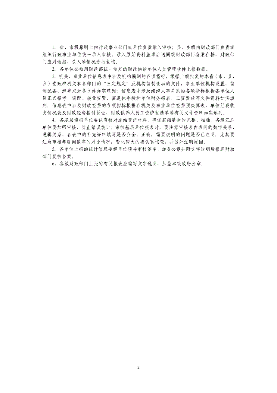 财政供给单位人员信息库填报说明_第2页