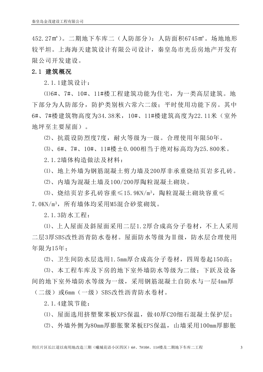 刑庄片区长江道以南用地改造三期住宅楼楼及二期地下车库二工程施工组织设计投标文件_第3页