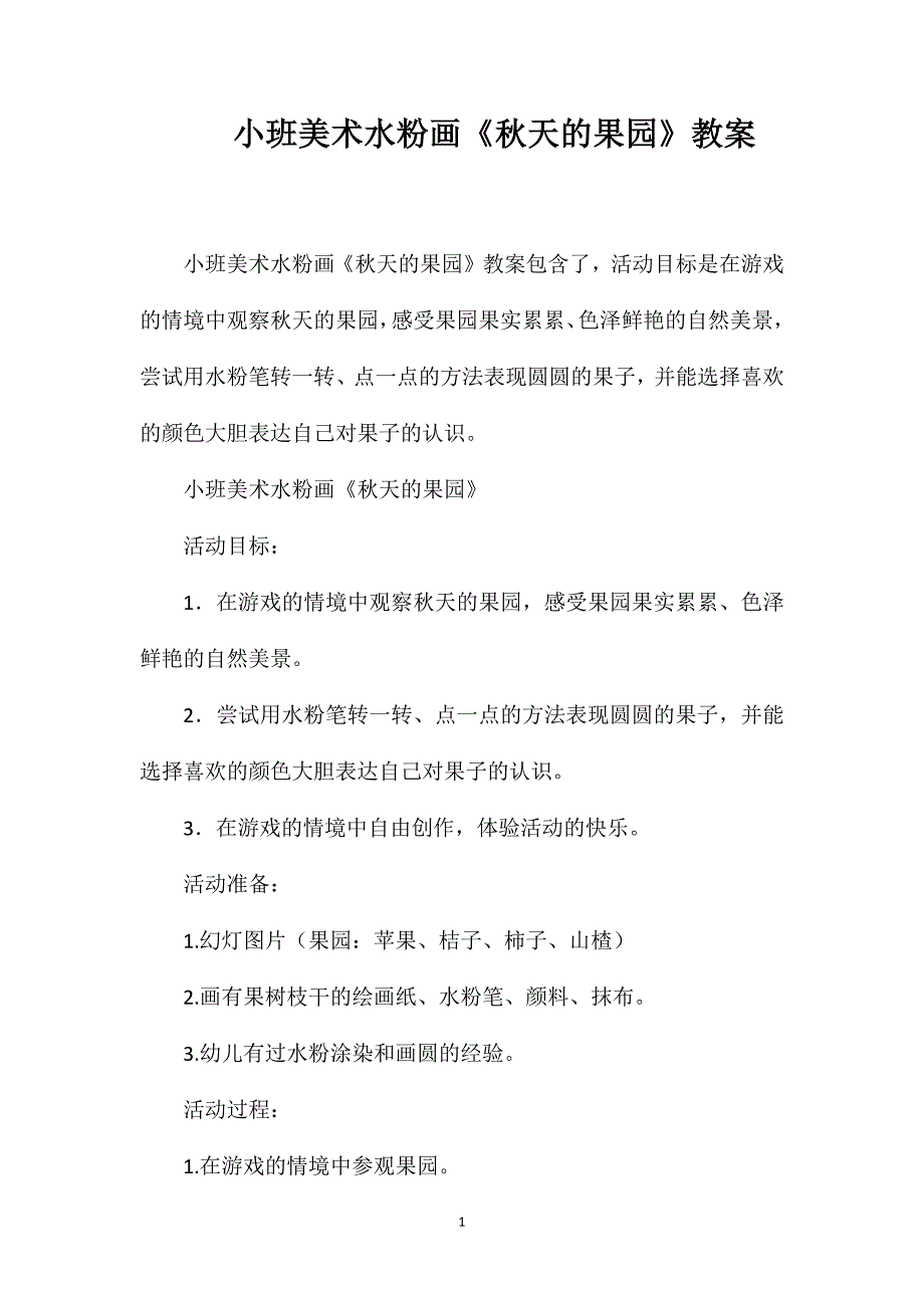 小班美术水粉画《秋天的果园》教案_第1页