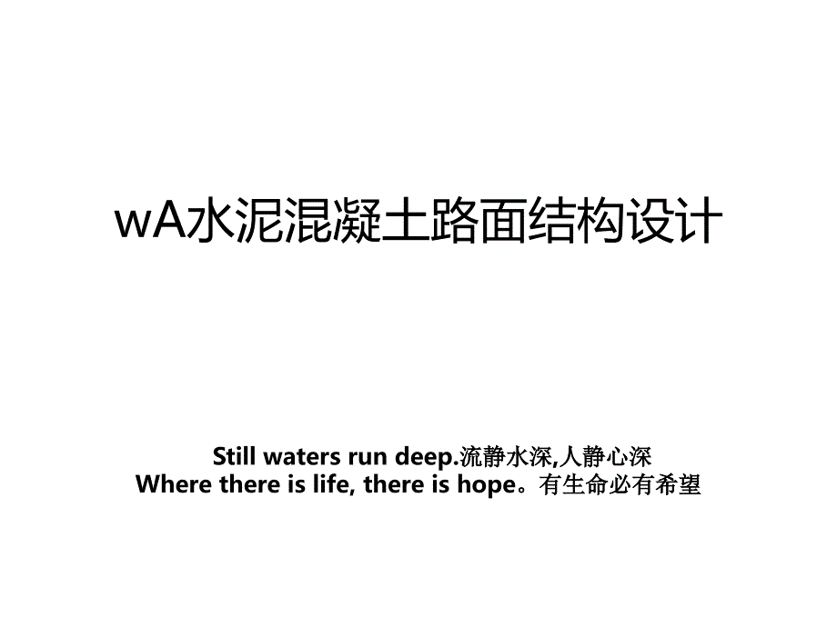 wA水泥混凝土路面结构设计教学文稿_第1页