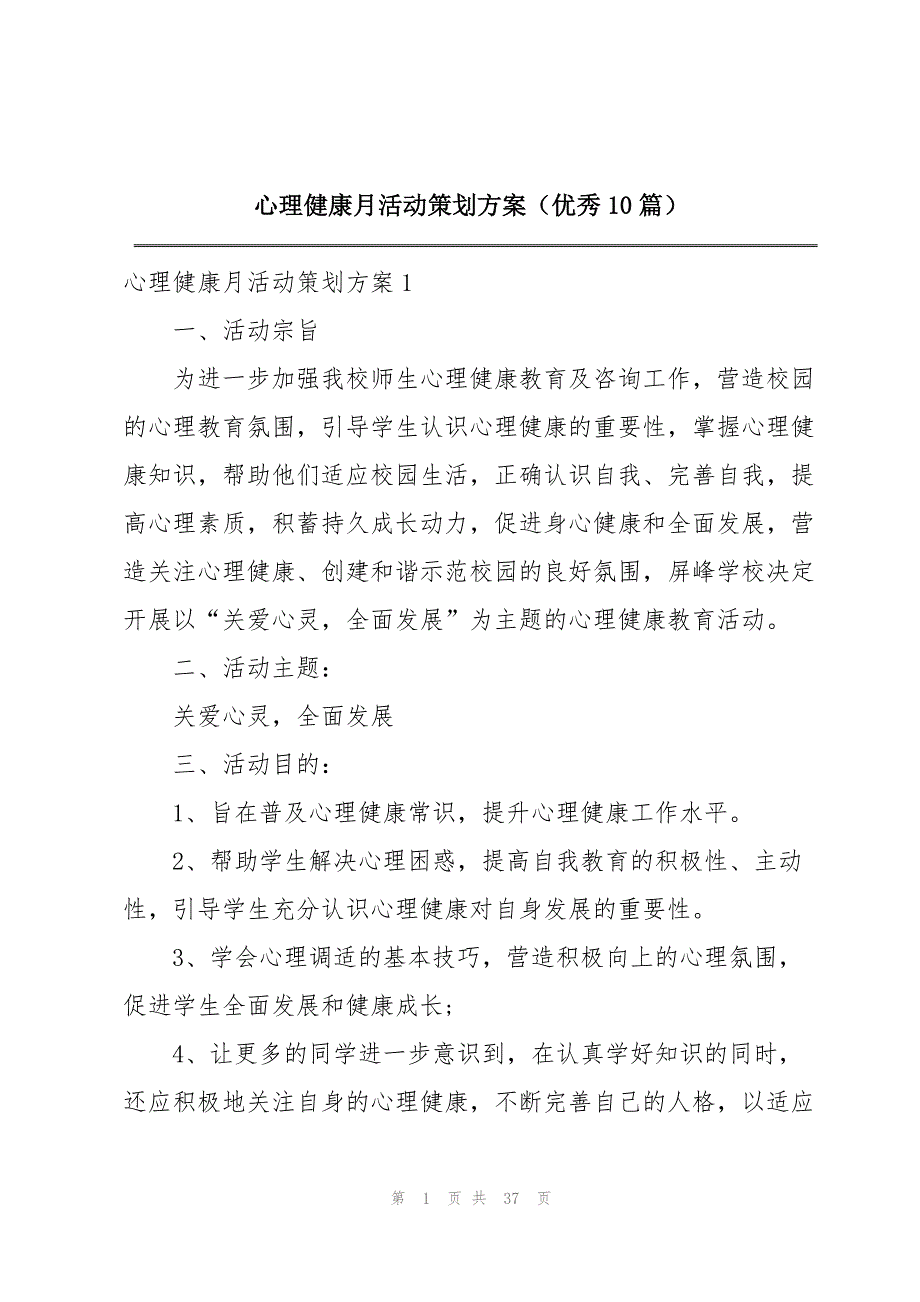 2023年心理健康月活动策划方案（优秀10篇）.docx_第1页