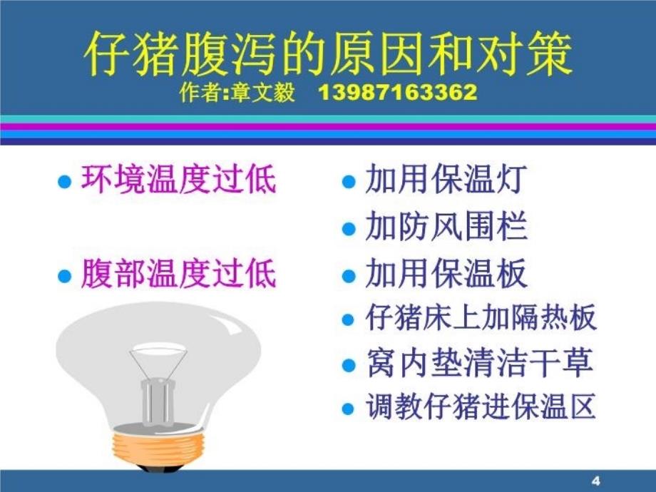 仔猪腹泻的原因和对策知识讲解_第4页