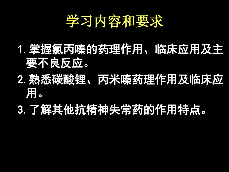 第18章抗精神失常药护理专科_第2页