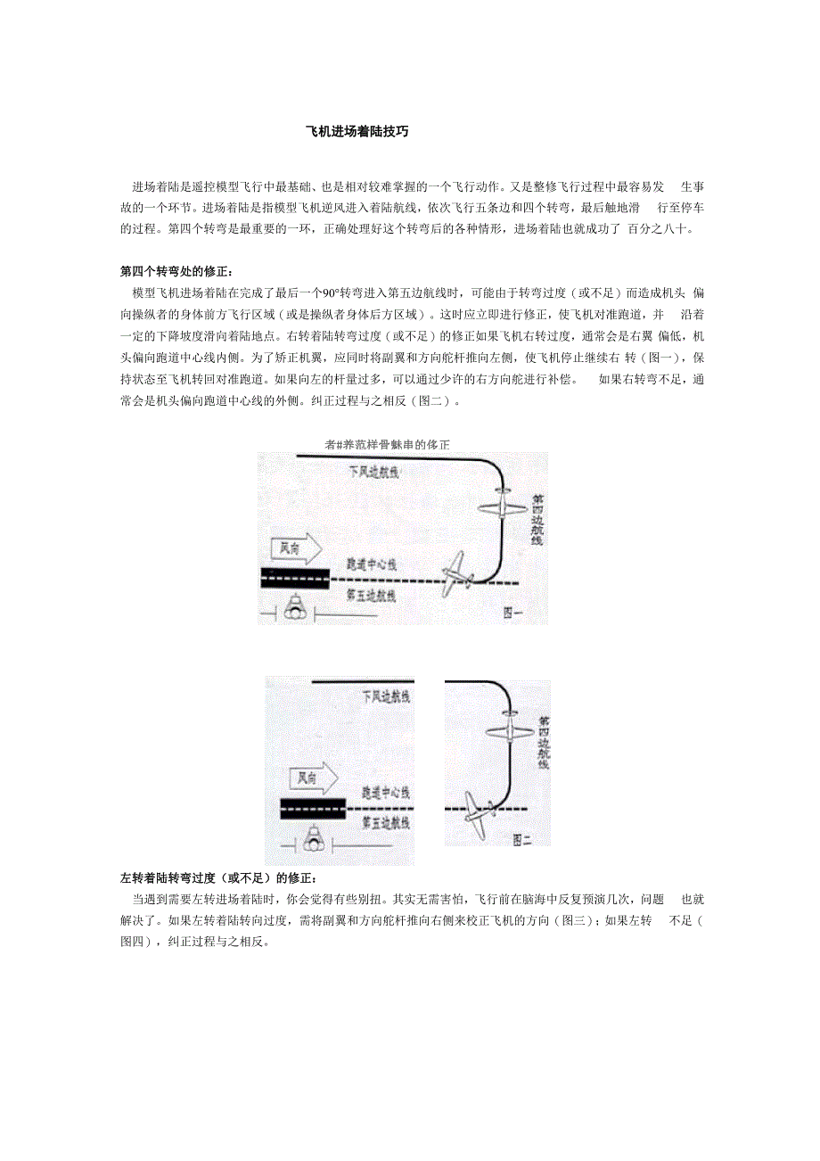 飞机进场着陆技巧_第1页