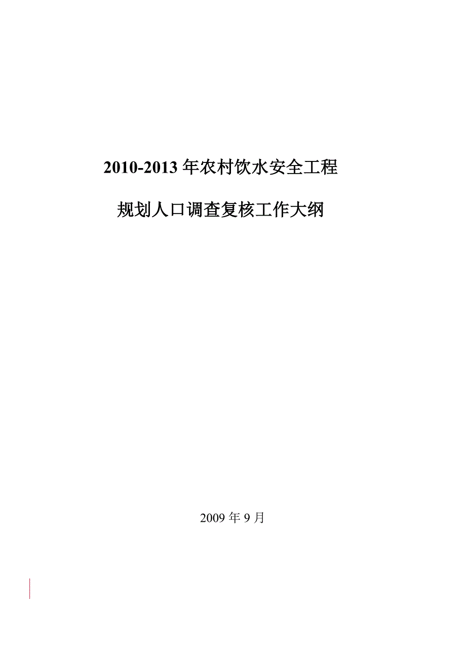 2010~2013我国农村饮用水安全工程.doc_第1页