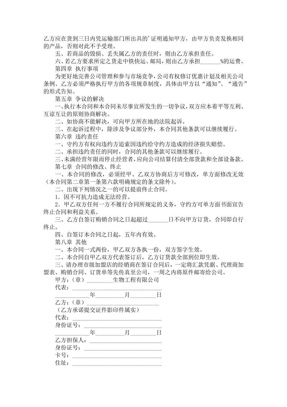 2022关于加盟经销合同三篇_第4页