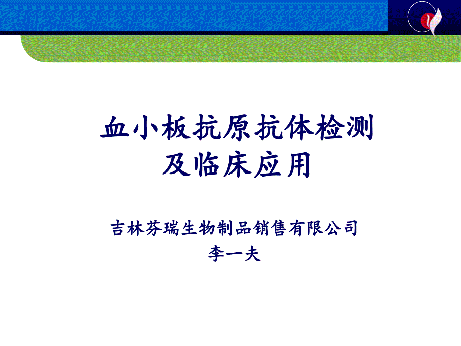 血小板抗原抗体检测及其输血科应用PPT课件_第1页