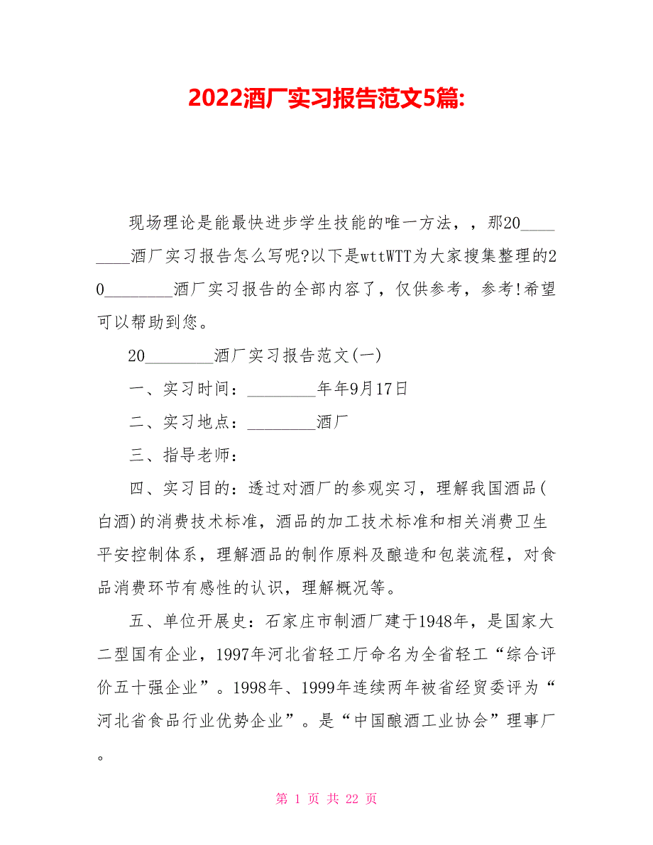 2022酒厂实习报告范文5篇_第1页