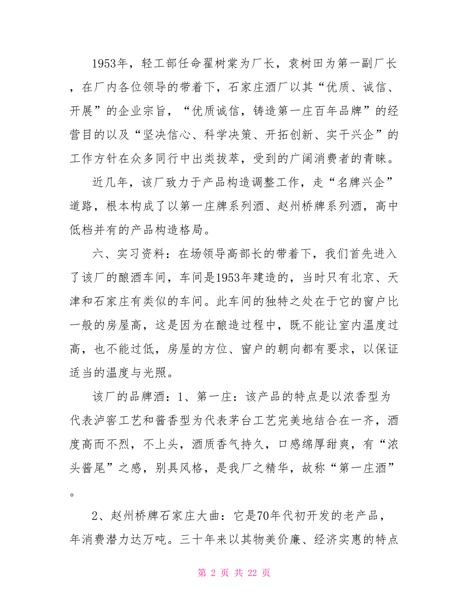 2022酒厂实习报告范文5篇_第2页