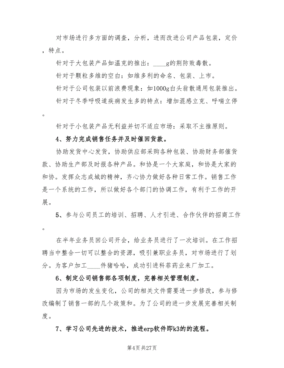 销售代表个人年终工作总结(11篇)_第4页