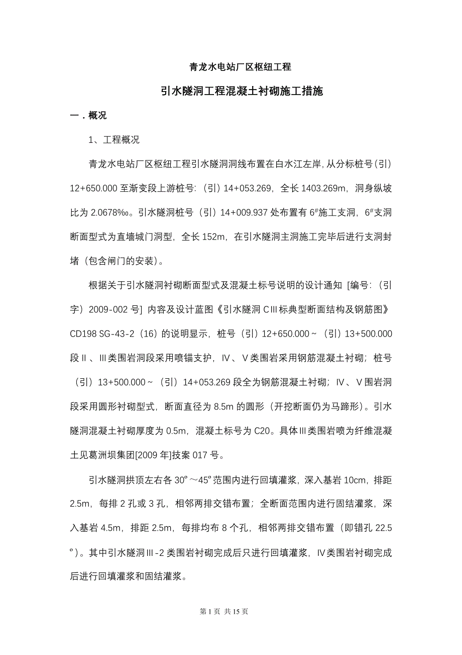 引水隧洞混凝土衬砌施工措施.doc_第1页