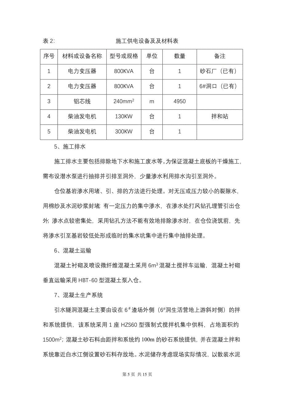 引水隧洞混凝土衬砌施工措施.doc_第5页