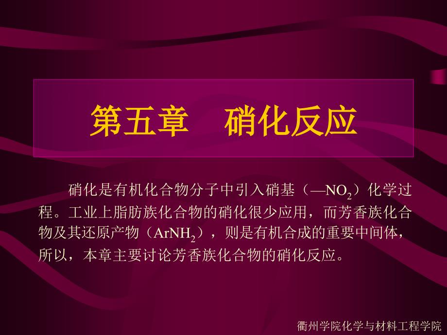 第五章硝化反应名师编辑PPT课件_第1页