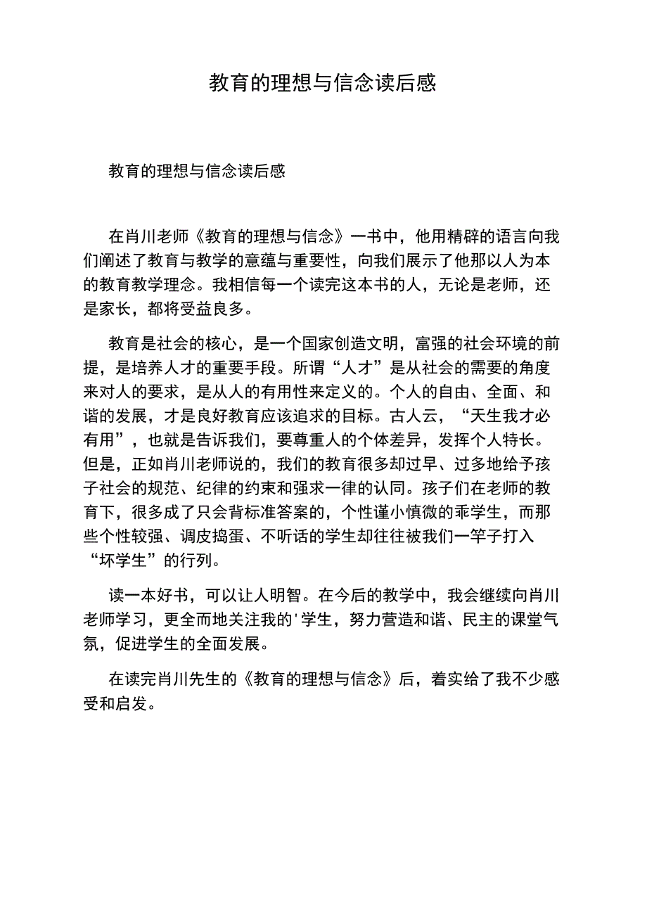 教育的理想与信念读后感_第1页