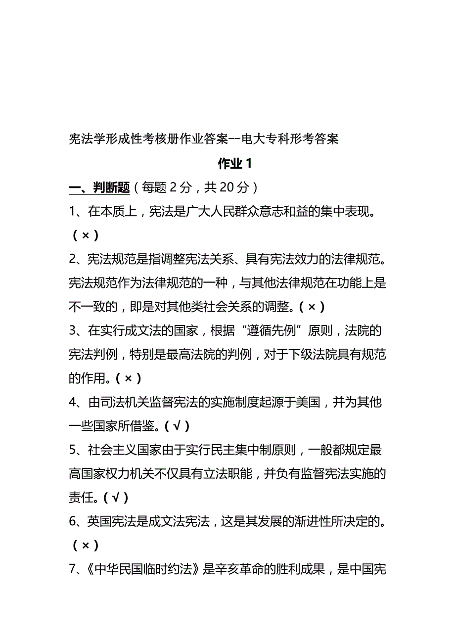 宪法学形考任务答案答案--电大专科形考答案汇编(完整版)资料_第2页