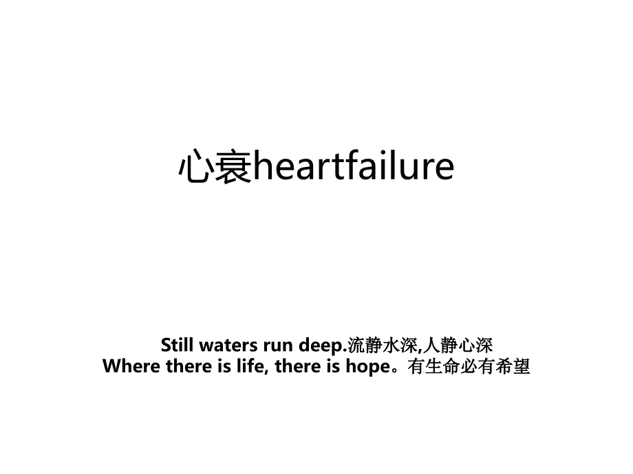 心衰heartfailure_第1页