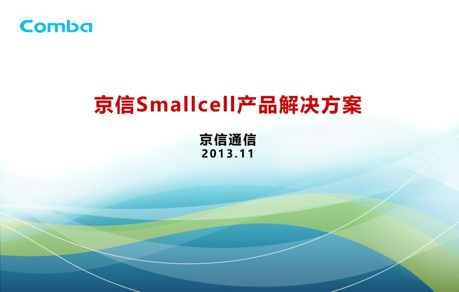 精华系列推荐京信通信Smallcell产品解决方案_第1页