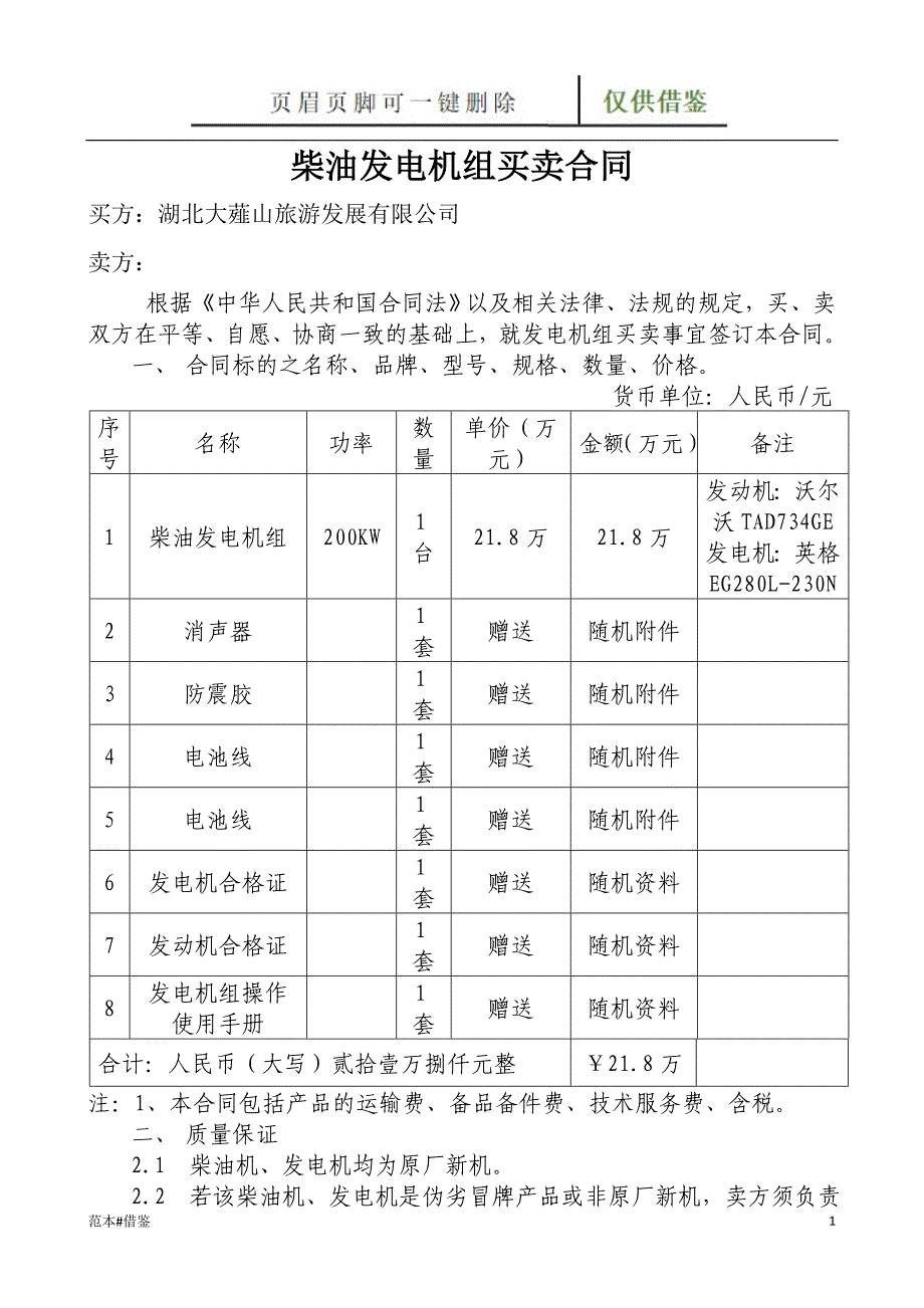 柴油发电机组买卖合同文书参照_第1页