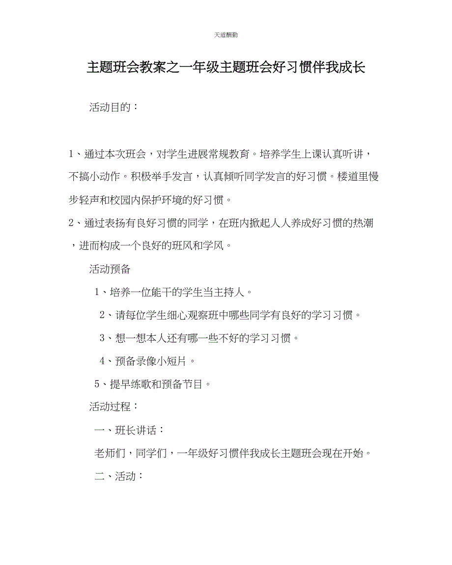 2023年主题班会教案一级主题班会《好习惯伴我成长》.docx_第1页
