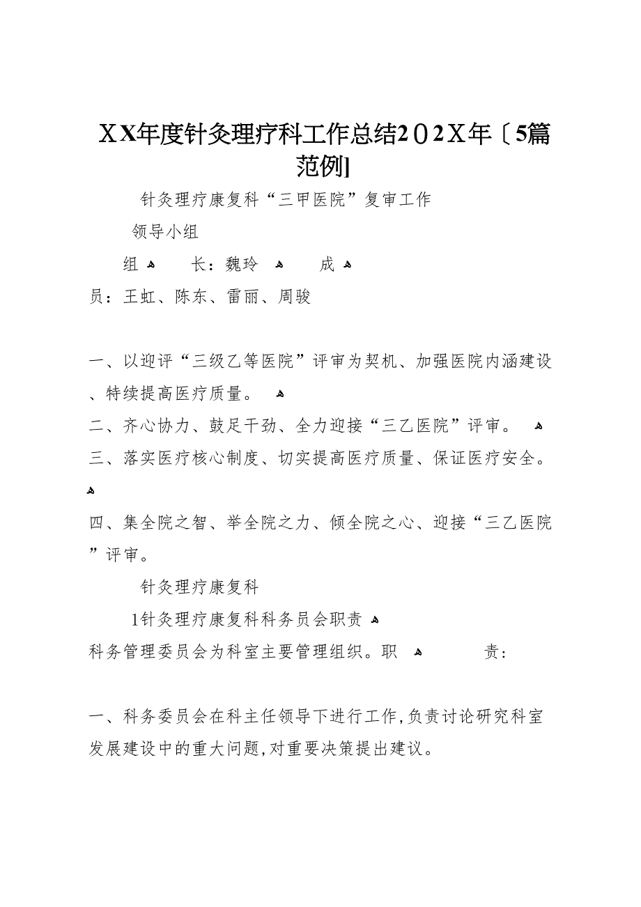 年度针灸理疗科工作总结5篇范例2_第1页