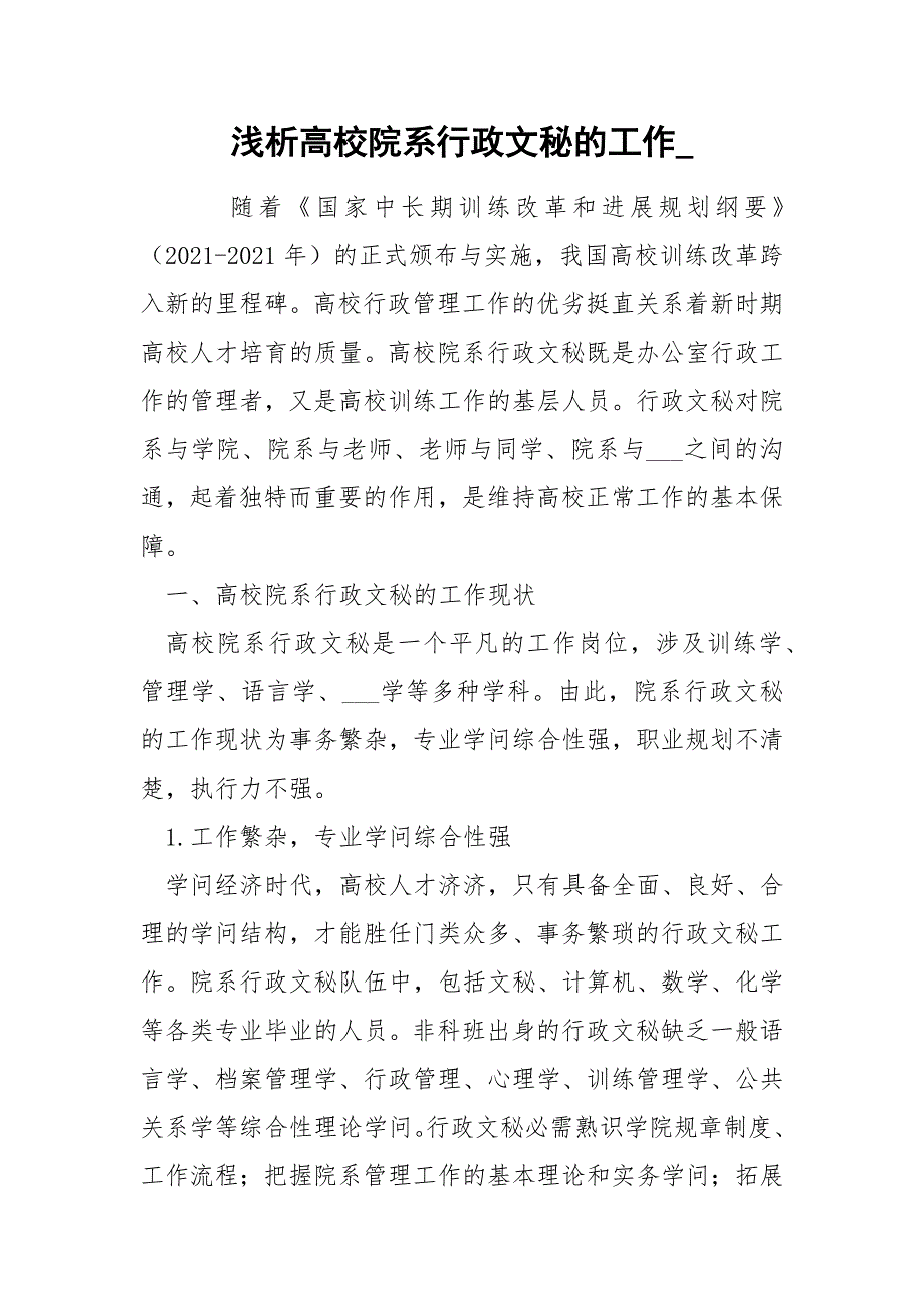 浅析高校院系行政文秘的工作__第1页