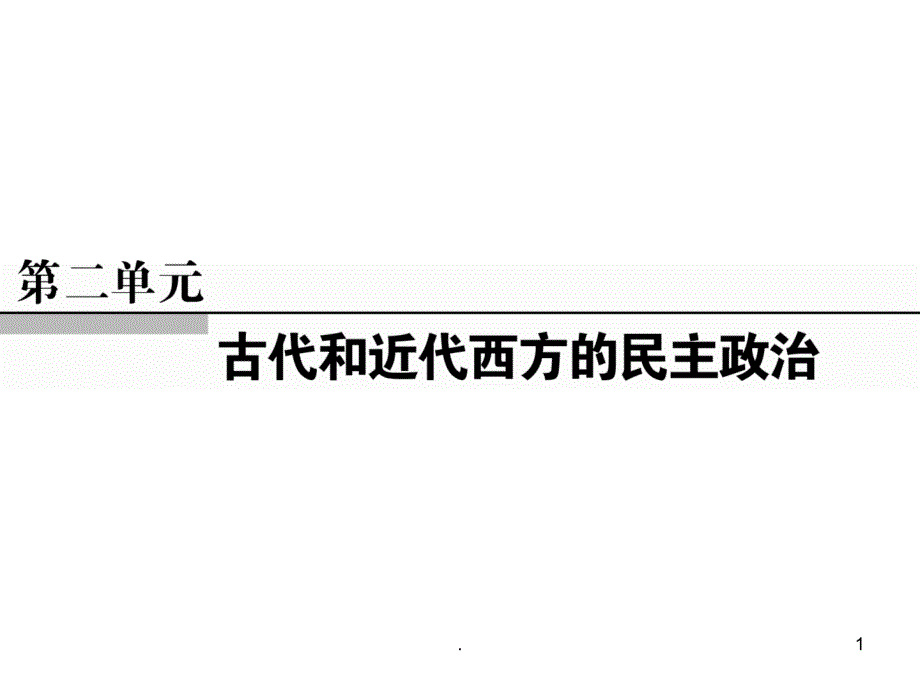 古代希腊民主政治和罗马法优秀课件_第1页