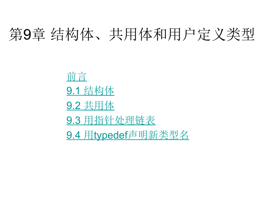 第9章结构体共用体和用户定义类型_第1页