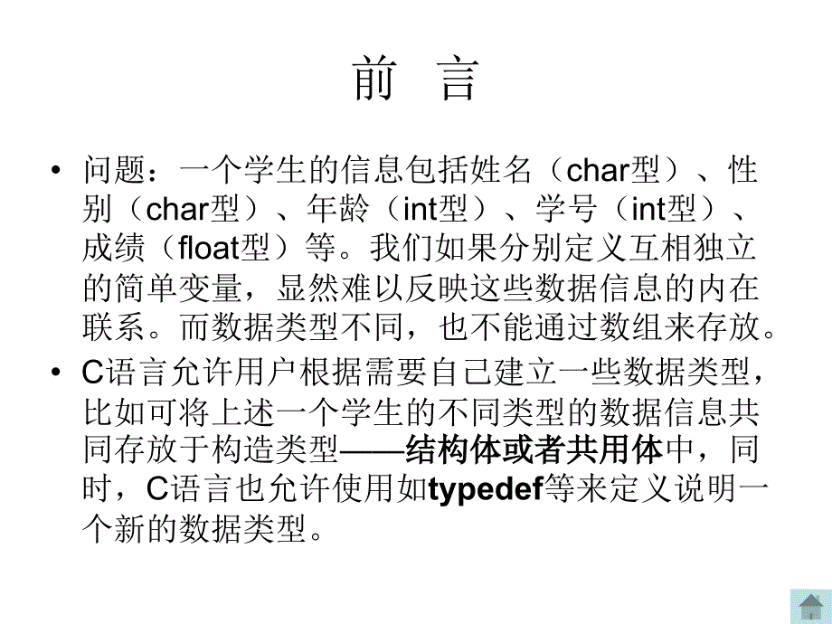 第9章结构体共用体和用户定义类型_第2页