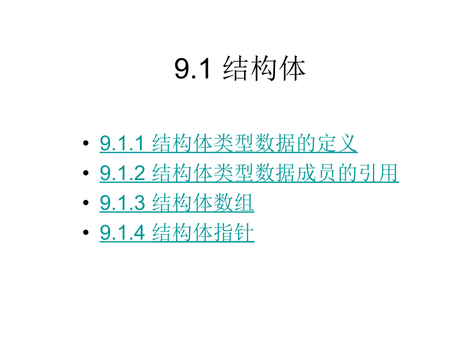 第9章结构体共用体和用户定义类型_第3页