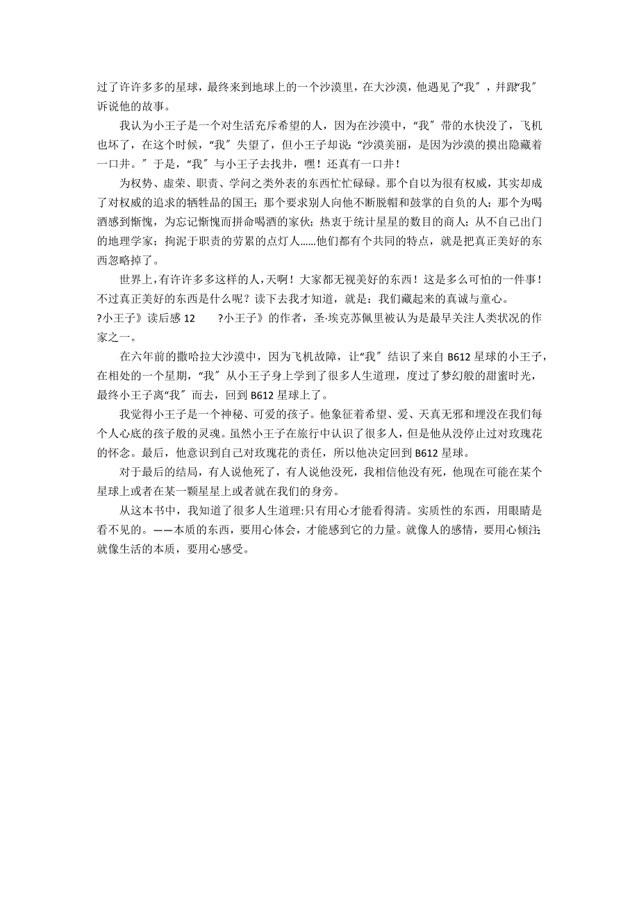 《小王子》读后感12篇(写小王子的读后感)_第4页