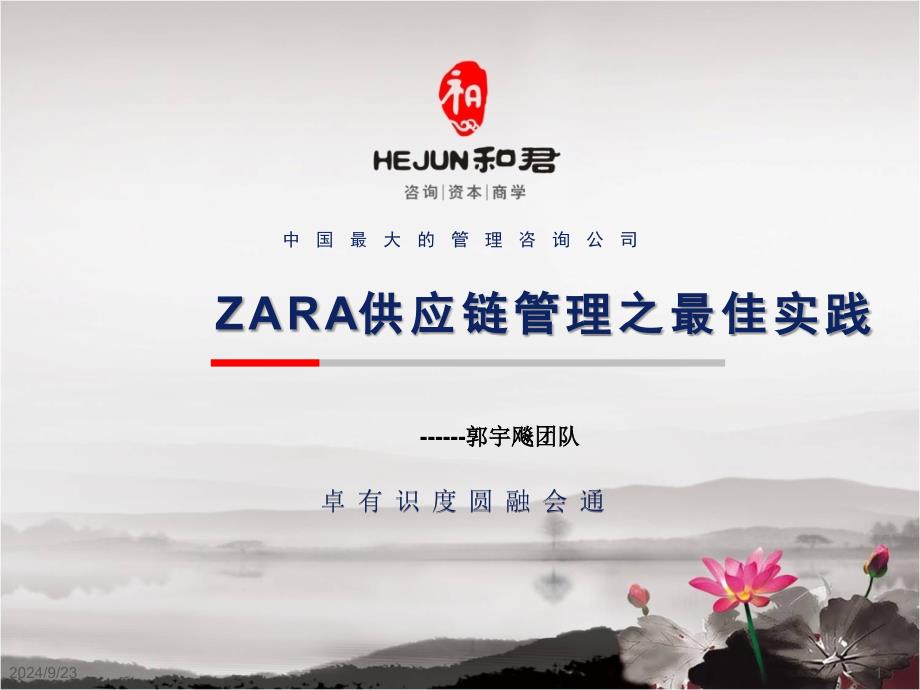 ZARA供应链管理课件_第1页