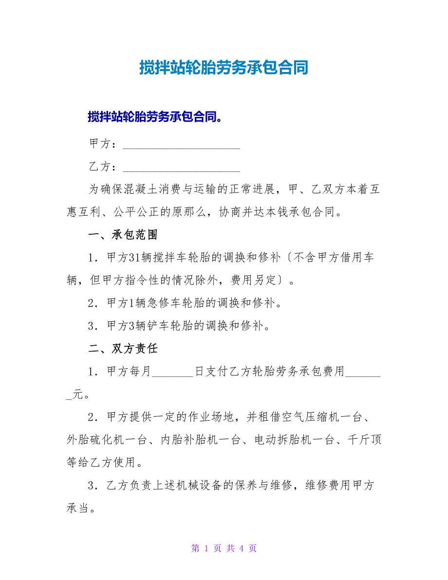 搅拌站轮胎劳务承包合同.doc_第1页