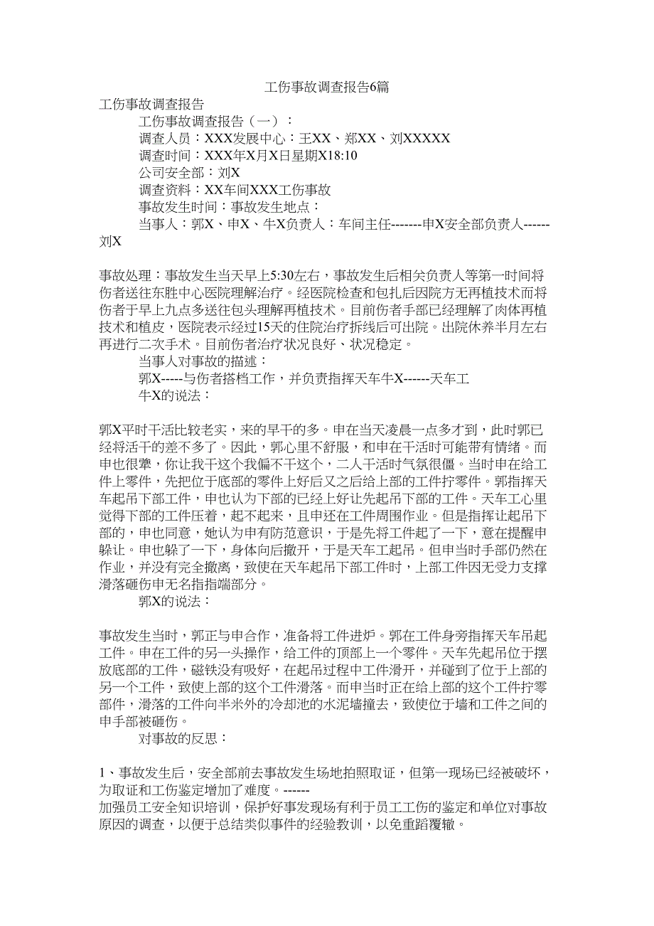 工伤事故调查报告6篇(DOC 8页)_第1页