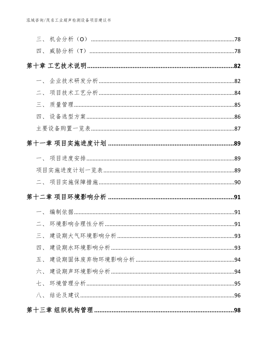 茂名工业超声检测设备项目建议书_参考模板_第4页