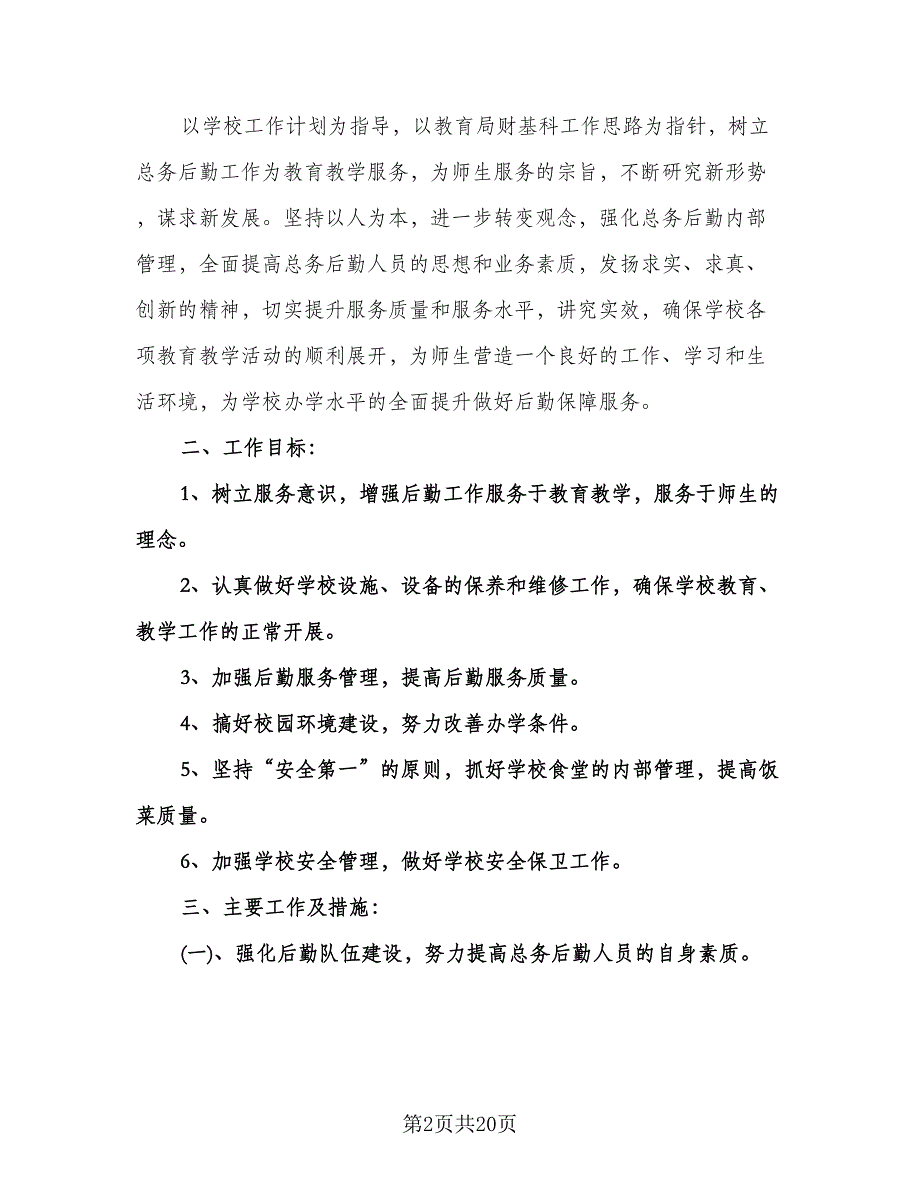 医院后勤人员工作计划范本（四篇）.doc_第2页